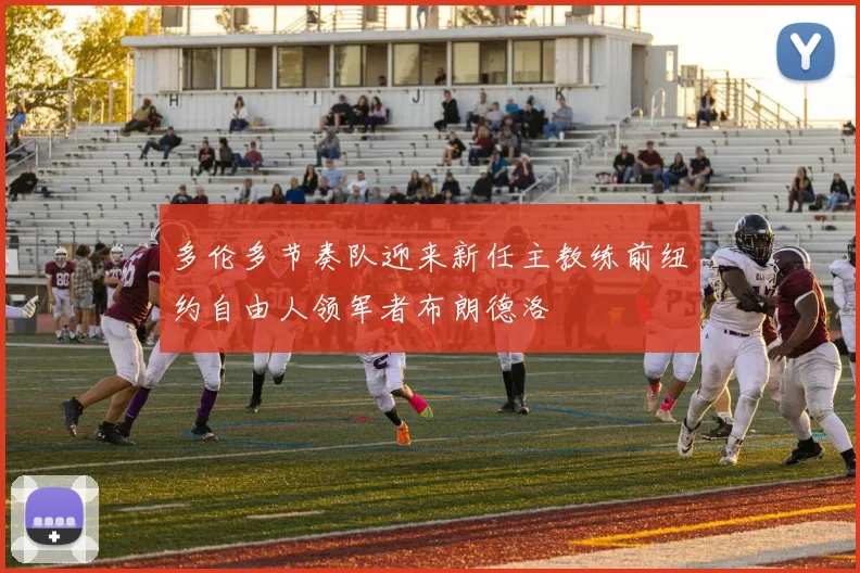 多伦多节奏队迎来新任主教练前纽约自由人领军者布朗德洛
