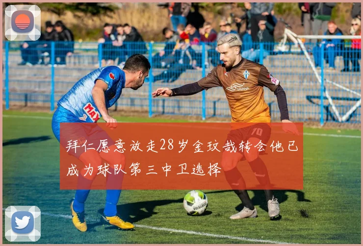 拜仁愿意放走28岁金玟哉转会他已成为球队第三中卫选择