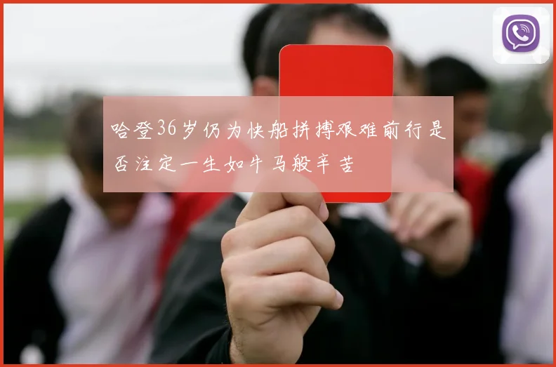 哈登36岁仍为快船拼搏艰难前行是否注定一生如牛马般辛苦