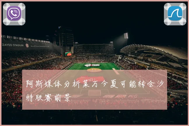 阿斯媒体分析莱万今夏可能转会沙特联赛前景