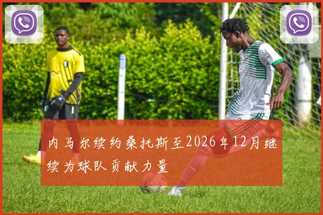 内马尔续约桑托斯至2026年12月继续为球队贡献力量