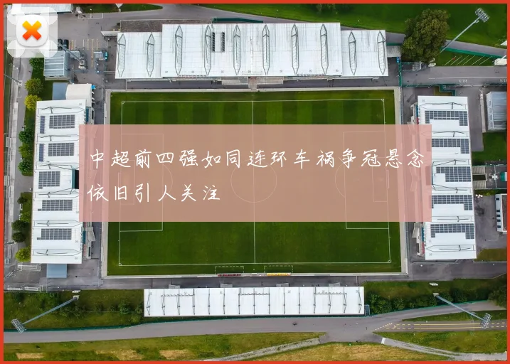 中超前四强如同连环车祸争冠悬念依旧引人关注