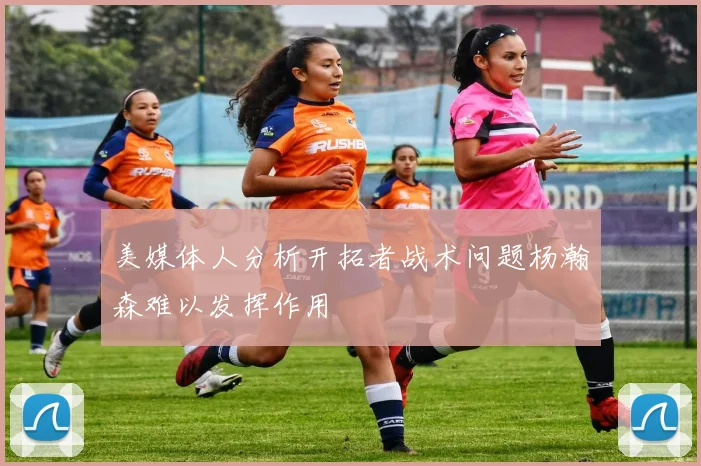 美媒体人分析开拓者战术问题杨瀚森难以发挥作用