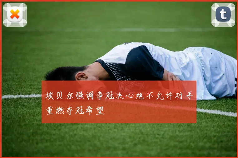 埃贝尔强调争冠决心绝不允许对手重燃夺冠希望